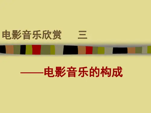 电影音乐的构成3
