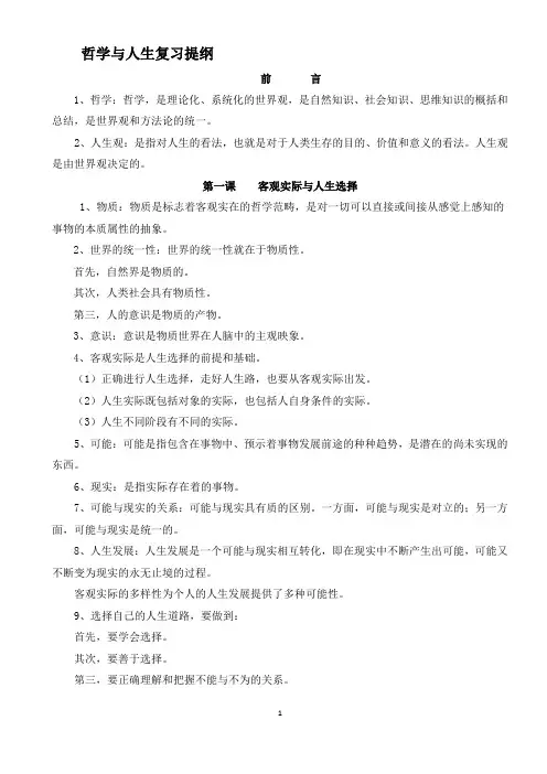 哲学与人生复习提纲