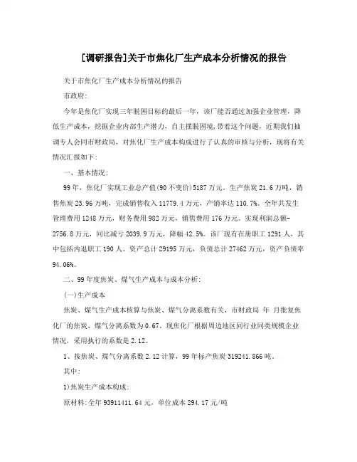 [调研报告]关于市焦化厂生产成本分析情况的报告