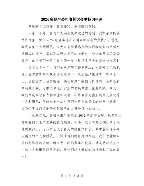 2024房地产公司表彰大会主持词串词