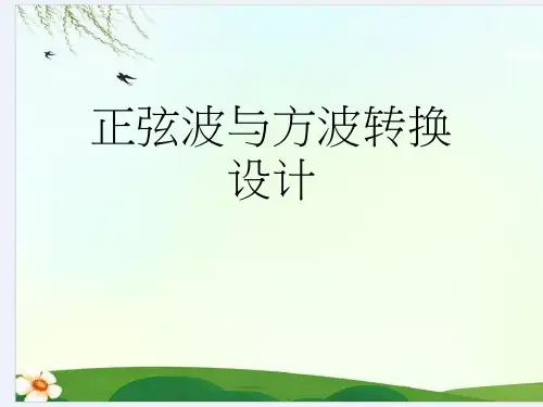 正弦波与方波转换设计
