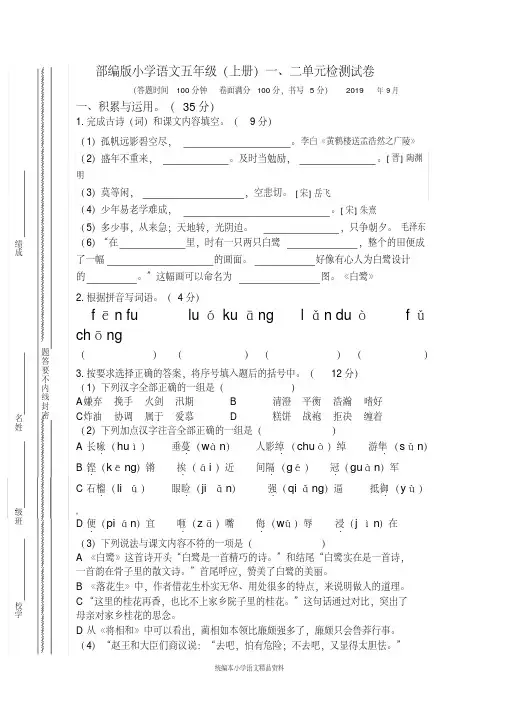 【推荐】教育部审定统编版五年级上册语文试题-第一二单元检测(含答案)