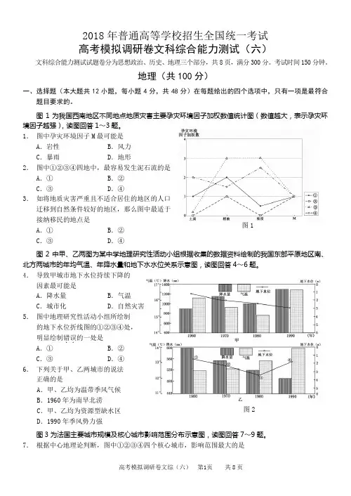 2018年普通高等学校招生全国统一考试 高考模拟调研卷文科综合能力测试(六)