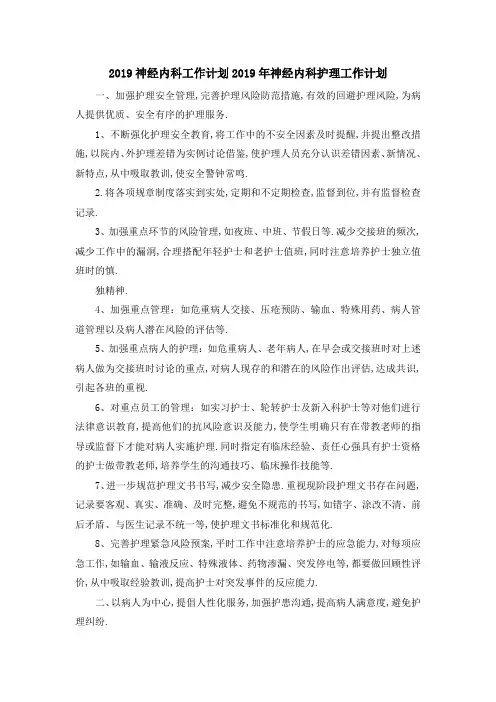 2019神经内科工作计划 2019年神经内科护理工作计划 精