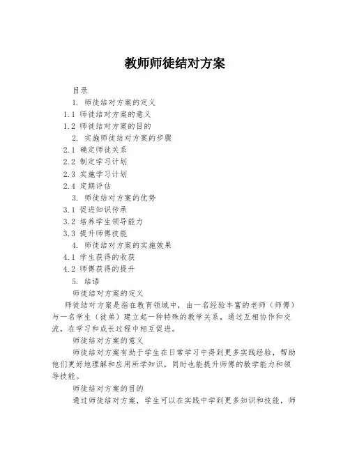 教师师徒结对方案