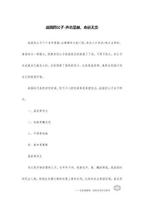 战国四公子-声名显赫、命运无奈