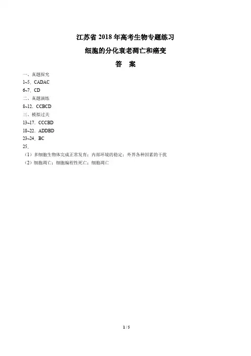 【江苏省】2018年高考生物-细胞的分化衰老凋亡和癌变-专题练习-答案