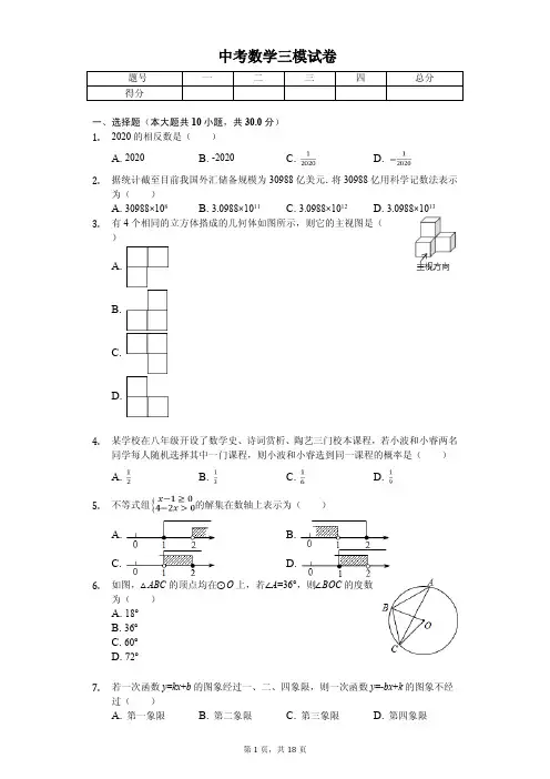 河南省洛阳市2020年中考数学三模试卷解析版