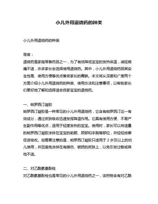 小儿外用退烧药的种类