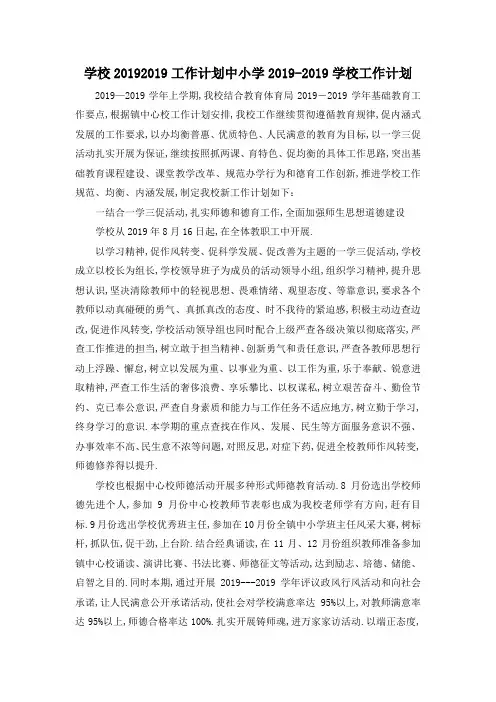 最新-学校2019 2019工作计划 中小学2019学校工作计划 精品