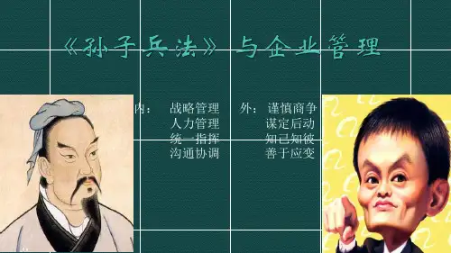 孙子兵法》十三篇与企业管理