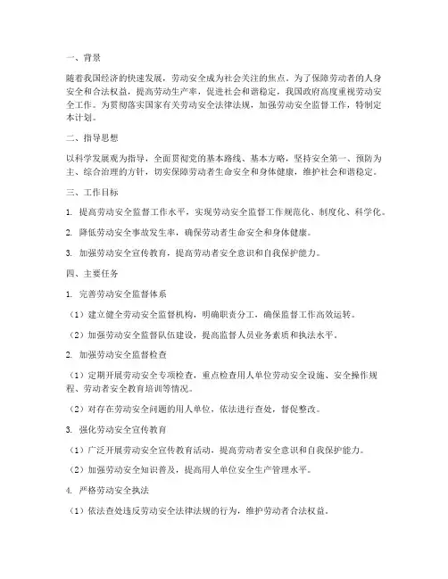 劳动安全监督工作计划范文