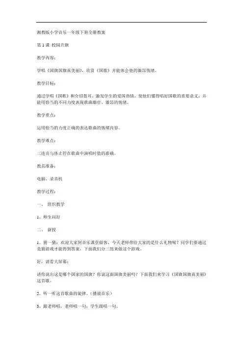 湘教版小学音乐一年级下册全册教学设计