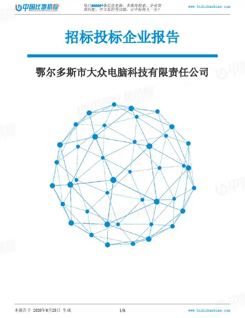 鄂尔多斯市大众电脑科技有限责任公司-招投标数据分析报告