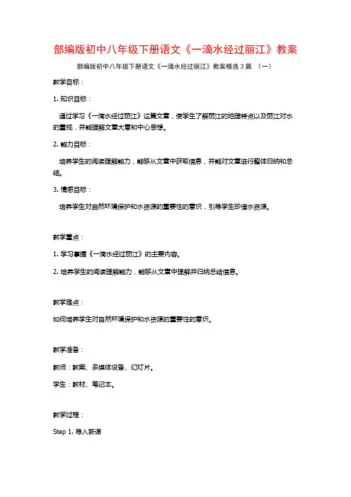 部编版初中八年级下册语文《一滴水经过丽江》教案3篇