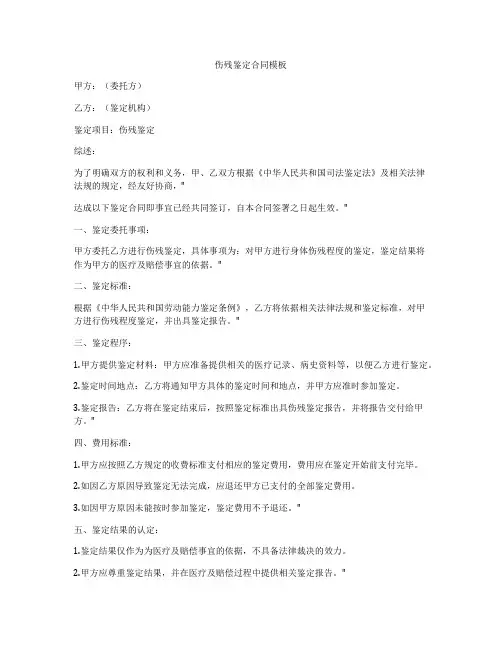 伤残鉴定合同模板