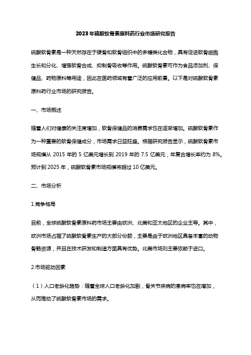 2023年硫酸软骨素原料药行业市场研究报告