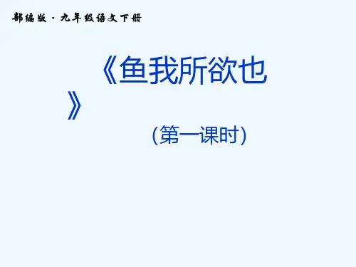 人教部编版九年级下册语文鱼我所欲也PPT课件