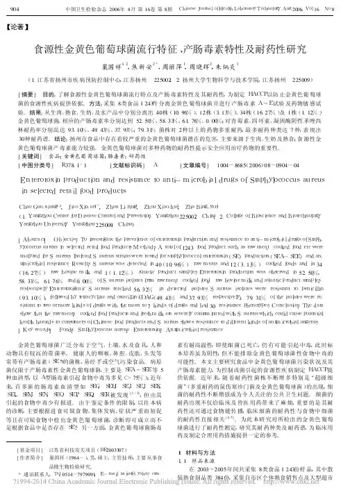 食源性金黄色葡萄球菌流行特征_产肠毒素特性及耐药性研究