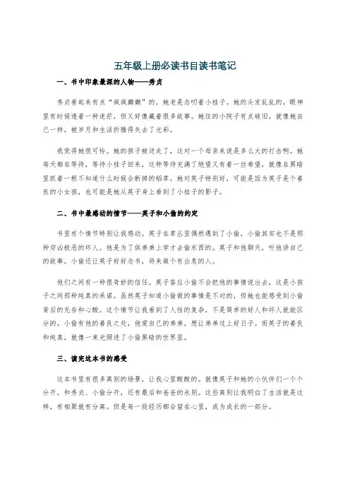五年级上册必读书目读书笔记
