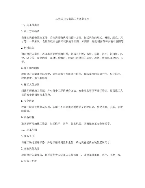 工程天花安装施工方案怎么写