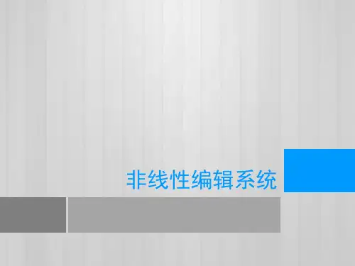 非线性编辑系统
