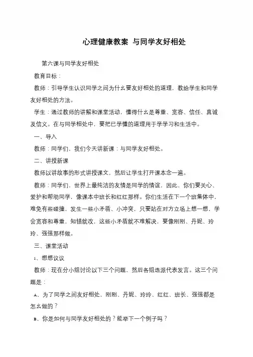 心理健康教案 与同学友好相处