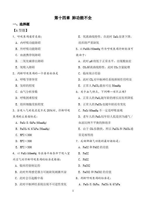 病理生理学第十四章 肺功能不全试题和答案