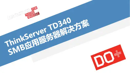 ThinkServerTD340SMB应用服务器解决方案