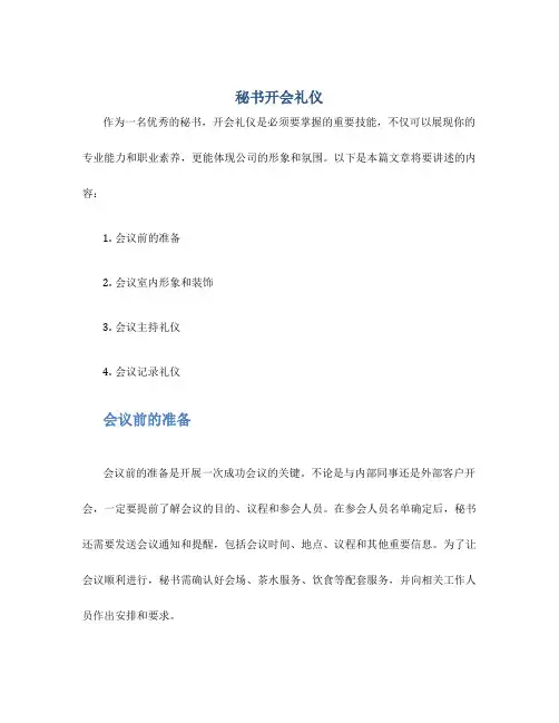 秘书开会礼仪