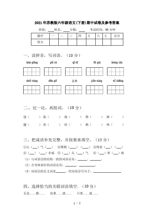 2021年苏教版六年级语文(下册)期中试卷及参考答案