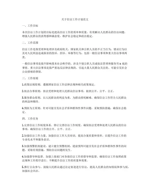 关于信访工作计划范文