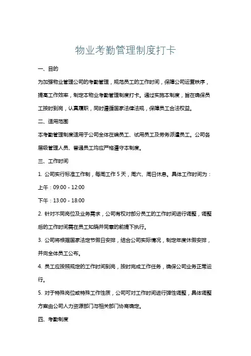 物业考勤管理制度打卡