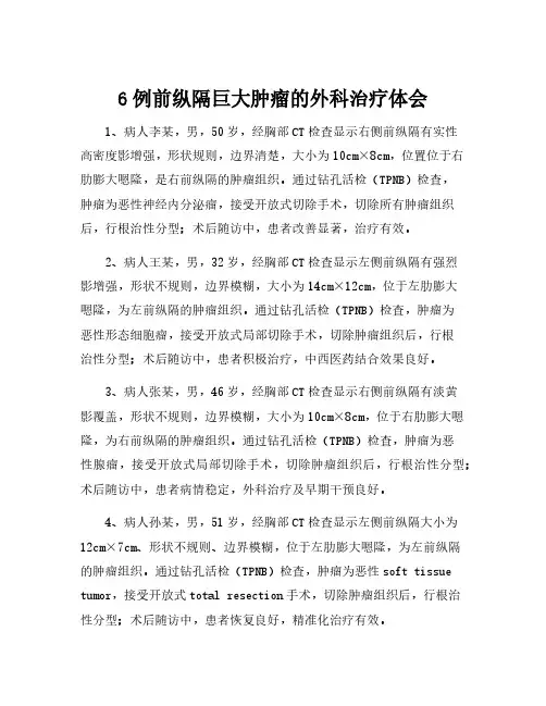 6例前纵隔巨大肿瘤的外科治疗体会