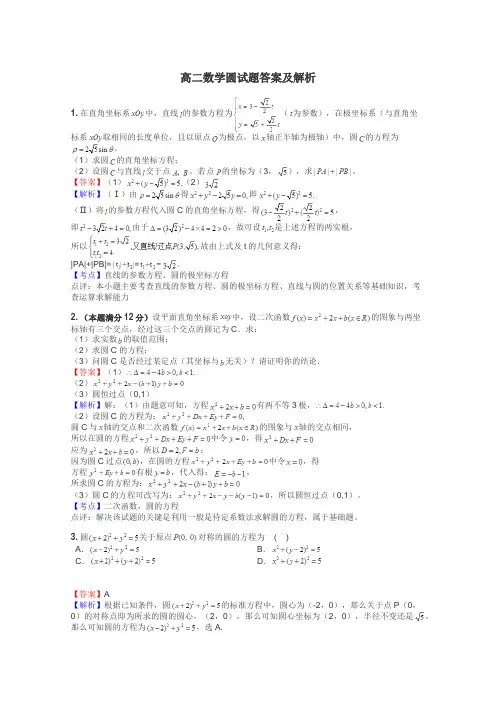 高二数学圆试题答案及解析
