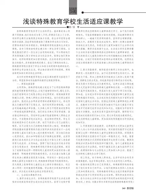 浅谈特殊教育学校生活适应课教学