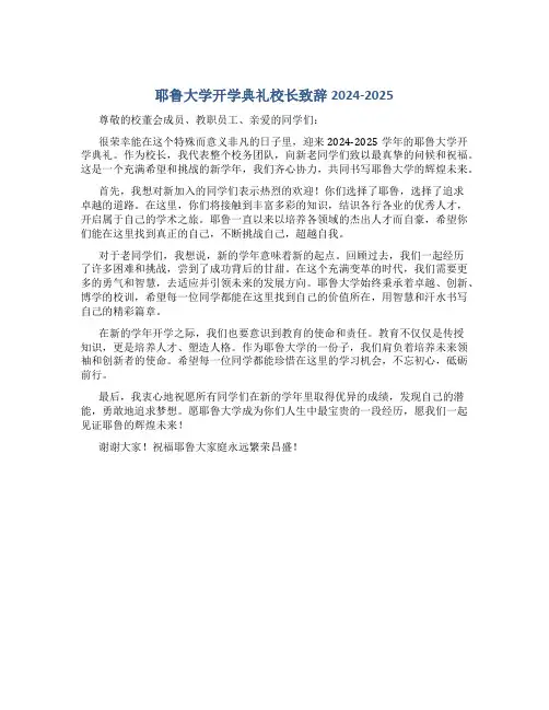 耶鲁大学开学典礼校长致辞2024-2025