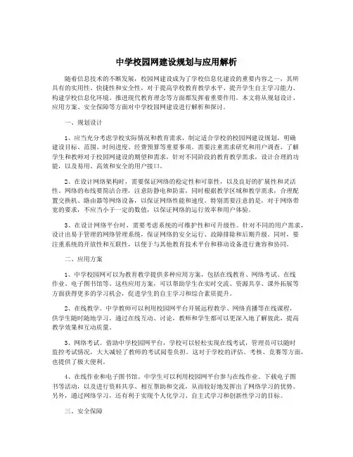 中学校园网建设规划与应用解析