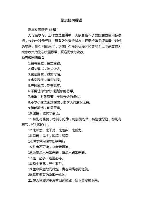 励志校园标语