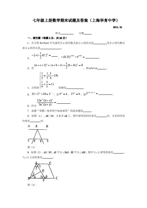七年级上册数学期末试题及答案(上海华育中学)[1]1(word文档良心出品)