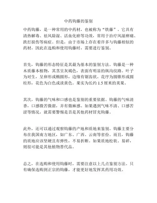 中药钩藤的鉴别