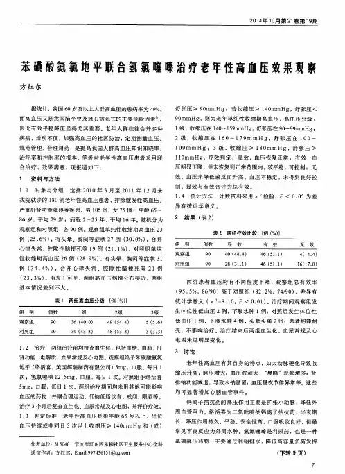 苯磺酸氨氯地平联合氢氯噻嗪治疗老年性高血压效果观察