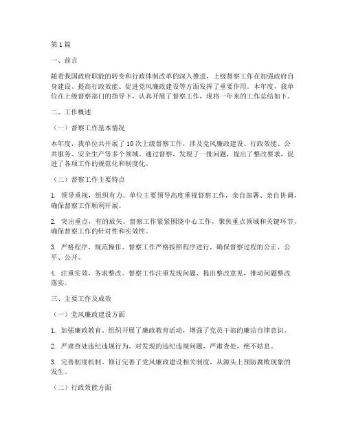 上级督察工作总结范文(3篇)