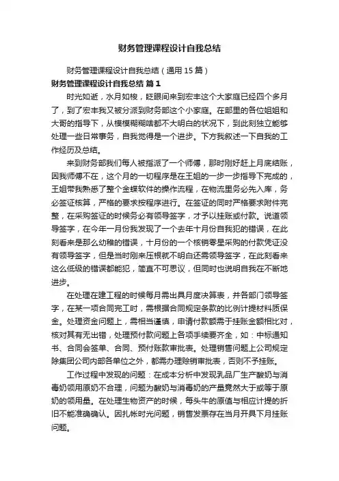 财务管理课程设计自我总结