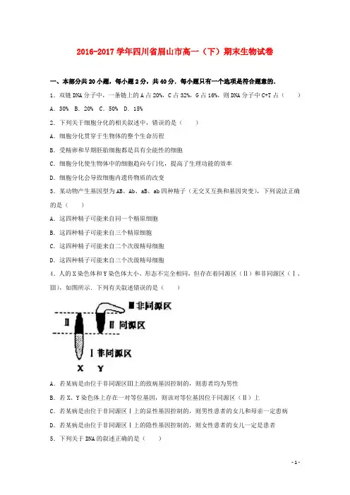 四川省眉山市高一生物下学期期末试卷(含解析)