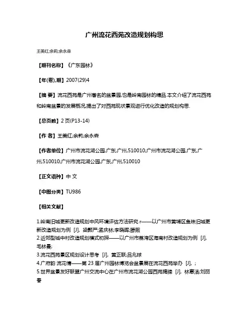 广州流花西苑改造规划构思