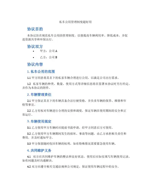 私车公用管理制度超好用