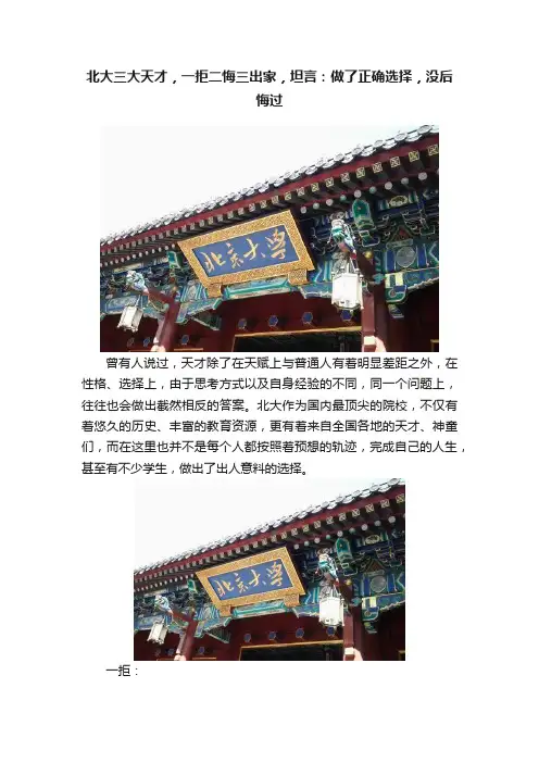 北大三大天才，一拒二悔三出家，坦言：做了正确选择，没后悔过