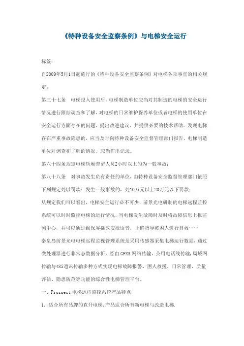 《特种设备安全监察条例》与电梯安全运行