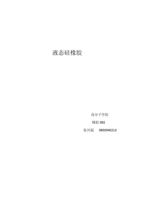 液态硅橡胶